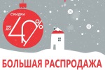 Большая распродажа зимней одежды 2023