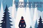 Распродажа зимних женских костюмов.